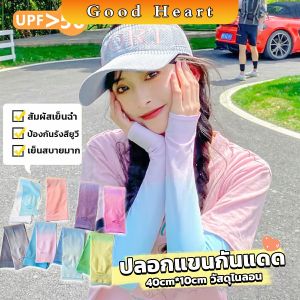 Cozy ปลอกแขนกันแดด สัมผัสเย็นฉ่ำ สีทูโทน มีกลิ่นหอมอ่อนของผ้า cooling arm sleeves