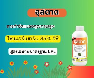 อุสตาด 1 ลิตร(แหล่งอินเดียปลอดภัยต่อดอก )(สินค้าผลิตใหม่ ของแท้แน่นอน) – ไซเพอร์เมทริน 35% W/V EC สูตรเย็น