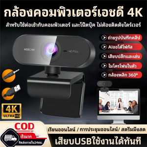 100% เท้ กล้องเว็บแคม คอมพิวเตอ 4K HD โฟลเวอร์ พร้อมไมค์ในตัว ไม่ต้องลงไดรเวอร์ ซื้อสั่ง USB เสียงใช้งานได้ทันที