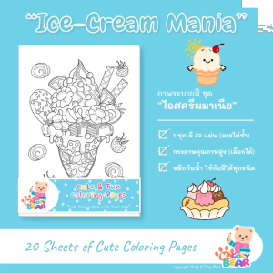 ภาพระบายสีไอศครีม ภาพระบายสีฝึกสมาธิสำหรับผู้ใหญ่และเด็ก ชุด "ไอศครีมมาเนีย" / 20 แผ่น / เลือกกระดาษได้