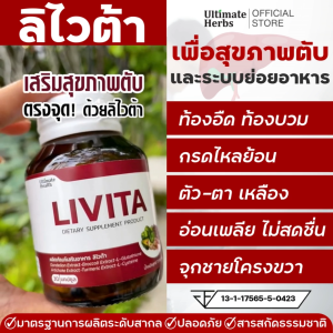 ลิไวต้า บำรุงตับ ลดไตรกลีเซอไรด์ ไขมันพอกตับ ล้างสารพิษในตับ ตับแข็ง เสื่อม ค่าตับสูง ตับอักเสบ ท้องบวม เจ็บชายโครงขวา ตัวเหลือง ตาเหลือง ดีซ่าน