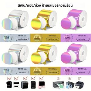 สติกเกอร์โฮโลแกรมสีเงิน/ทอง/ม่วง ขนาด 50*50 มม. 140 ชิ้น เหมาะสำหรับเครื่องพิมพ์ M110 M200 M220 M221 รูปทรงกลมและสี่เหลี่ยม ขนาด 50x50 มม.