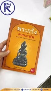 ✨ หนังสือพระกริ่งคงกระพัน รหัส 80015406 | คลังนานาธรรม สังฆภัณฑ์
