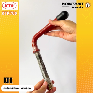 คันโยกลำโพง / ด้ามล็อคสลัคลำโพงงอ (#KTK700) - ยี่ห้อ KTK อะไหล่ชุดข้อต่อพ่วง แขนล็อค คันโยกล็อค คุณภาพดี เกรดมาตรฐาน สำหรับรถพ่วง รถบรรทุก จากเคทีเคโรงงานไทย การันตีของแท้