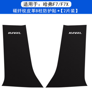 Leather Car Door Protection Pad Anti-Kick B-Post Guard for Haval M6 plus F7X Scratch-Resistant Decorative Safety Belt Accessories
