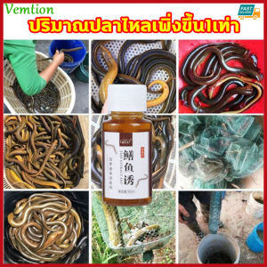 Vemtion เหยื่อปลาไหล สเปรย์ดึงดูดเหยื่อปลาไหล ตัวแทนเหยื่อปลาไหล เหยื่อที่ใช้เป็นพิเศษเพื่อล่อปลาไหลขนาดใหญ่ ล่อปลาไหล ดึงดูดปลา และดึงดูดปลาไหลอย่างรวดเร็ว