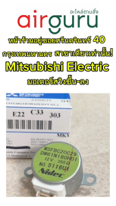 มอเตอร์สวิง Mitsubishi Electric รหัส E22C33303 VANE MOTOR ( MSFBC20C29 ) มอเตอร์ปรับบานสวิง ขึ้น-ลง อะไหล่แอร์ มิตซูบิชิอิเล็คทริค ของแท้