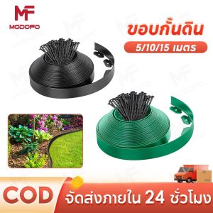 MODOFO ขอบกั้นดิน ขอบกันดิน พร้อมตะปู ใช้งานยาวนาน จัดสวน ที่กันดินไหล กันหิน กันหญ้า 5/10/15เมตร