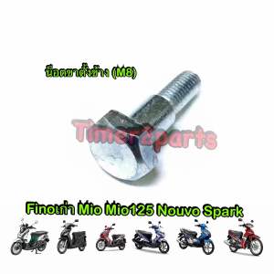 น็อตขาตั้งข้าง Fino Mio Nouvo M8 อย่างดี ราคา/ตัว