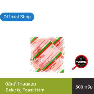 แฮมแฮม 500 กรัม บีลัคกี้ ( Belucky Toast Ham 500 g.)