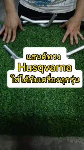 เช็คขนาดก่อนสั่งซื้อ กระบอกแฮนด์ แฮนด์มีเนียม ONLY ไม่มีปลอก HUSQVARNA เครื่องตัดหญ้า - BC-173