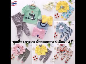 ชุดเสื้อแขนยาว+กางเกงขายาว อายุ 6 เดือน - 4 ปี ผ้า cotton ชุดเด็กผู้ชาย ชุดเด็กผู้หญิง ชุดนอน เสื้อผ้าเด็ก kids clothes boy girl clothes OK135