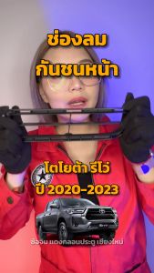 ช่องลมกันชนหน้า โตโยต้า รีโว่ ปี 2020-2023 ข้างขวา [แท้] TOYOTA REVO 2020-2023 RH โกดังอะไหล่ยนต์ อะไหล่ยนต์ รถยนต์