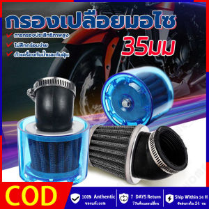HH💕🤞35มม กรองอากาศกันน้ำสำหรับรถจักรยานยนต์125cc 140cc 150cc 250ccc ATV Pit Dirt Bike(ส่งเร็ว) กรองเปลือยมอไซกรองแห้งคาบู 35มม กรองอากาศกันน้ำสำหรับรถ จัดส่งฟรี【ร้านค้ากรุงเทพ จัดส่ง 24 ชม】