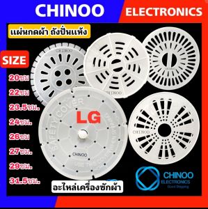 ฝาปิดถังปั่นแห้ง หลาย Size 20ซม. 22ซม. 23.5ซม. 24ซม. 25ซม. 26ซม. 27ซม. 29ซม. 31.5 ซม.  เเผ่นกดผ้า เครื่องซักผ้า แผ่นกดผ้าถังปั่นแห้ง LG PANASONIC SAMSUNG