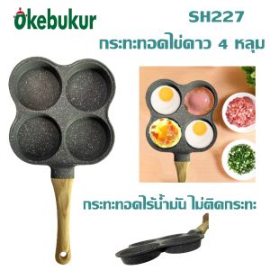กระทะทอดไข่ดาว 4หลุม กระทะทอดไข่ ไม่ติดกระทะ เช้าอาหาร 19cm