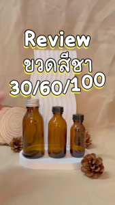 ขวดสีชา ขวดเปล่า 60cc - 120cc พร้อมส่ง