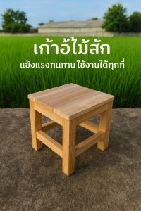 เก้าอี้ ไม้สัก เก้าอี้ขนาดเล็ก (ทำสีเคลือบเงา) ขนาดเล็ก 23*23*23 ซม แข็งแรงทนทาน ใช้ได้ทุกวัย