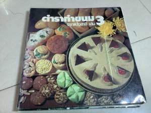 มือสอง หนังสือสอนทำอาหารหนังสือทำขนมจากแป้งสาลี ตำราทำขนมจากแป้งสาลี เล่ม3 ยูไนเต็ตฟลาวมิลล์ ปก-สัน ชำรุด ด้านในมีรอยปั้มตรา