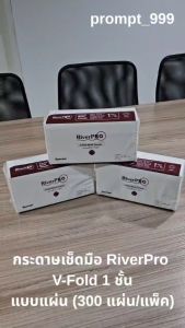 RiverPro V-Fold แบบ 1ชั้น และ 2ชั้น ราคาลดลง 1แพ็ค 300แผ่น รุ่น ZFOLD 1ชั้น 250แผ่น/แพ็ค