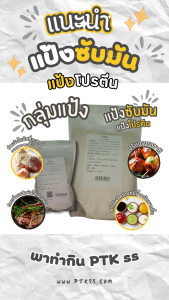 แป้ง แป้งซับมัน ผงซับมัน เพิ่มเนื้อสัมผัส ใช้ทำไส้กรอก หมูยอ ลูกชิ้น อื่นๆ ขนาด 5 - 20 กก. PTKss