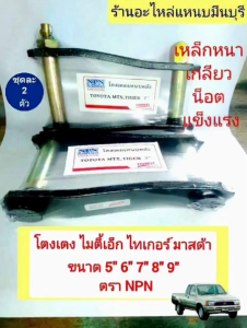 (1คู่)โตงเตงแหนบ โตโยต้า  ไมตี้เอ็ก ไทเกอร์ มาสด้า 5" 6" 7" 8" และ 9 นิ้ว Mighty-X TIGER -MAZDA  เหล็กหนา เกลียว เหล็ก น็อต เกรด 5 ดาว ตรา NPN