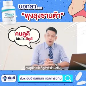 Yanhee Ultimate L-Carnitine ยันฮี แอล อัลติเมท ซื้อ1 แถมฟรี 1 เซตนี้ทานได้1 เดือน จากยันฮี