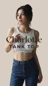 Charlotte Tank Top เสื้อกล้ามยาว คอกลม มีบราในตัว ไม่ต้องใส่บรา ไม่ต้องติดซิลโคน สะดวกสบายขึ้น