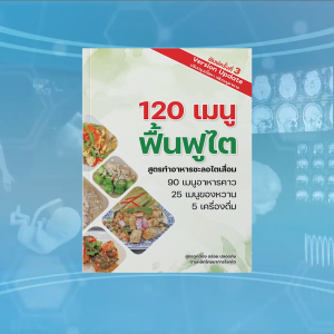 ชุดสุขภาพดี หนังสือกินเป็น บำบัดโรค และ 120 เมนูอาหารฟื้นฟูไต โดย นักกำหนดอาหาร - คู่มือโภชนาการ ดูแลสุขภาพ สีน้ำตาล