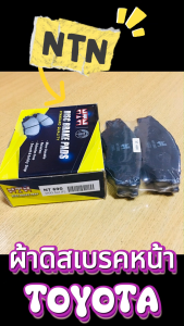 NTN ผ้าดิสเบรคหน้า ผ้าเบรกหน้า วีโก้ TOYOTA VIGO 2.5-3.0 (4x2) ปี 04-08 NT-690 (1ชุด มี 4แผ่น สำหรับสองล้อ) พร้อมส่ง