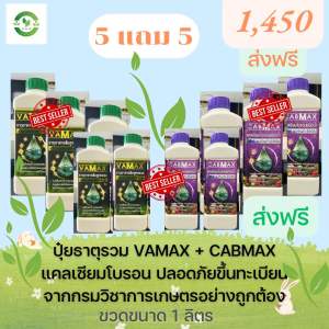 ชุด 5 แถม 5 (ปุ๋ยธาตุรวม VAMAX + CABMAX แคลเซียมโบรอน) ปลอดภัยขึ้นทะเบียนจากกรมวิชาการเกษตรอย่างถูกต้อง