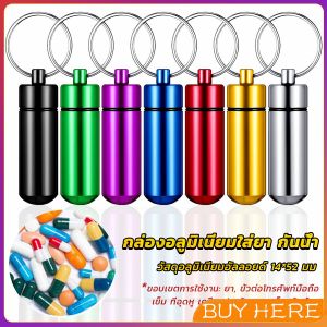 BUY HERE กล่องยายาพวงกุญแจอลูมิเนียม กล่องใส่ยาขนาดเล็กแบบพกพากันน้ำ Keychain Pill Box
