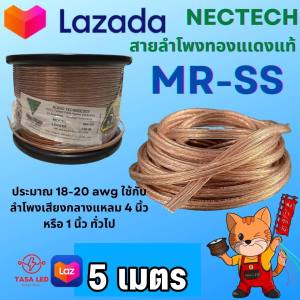 18 AWG รูปร่าง MRSS NECTECH สายลำโพงทองแดง 5 ชุด Speaker/Power/Signal Cable สำหรับ สายลำโพงรถยนต์ และบ้าน เก็บปลายทาง