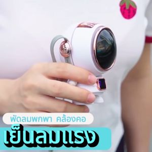 TeleCorsa พัดลมพกพาขนาดเล็ก พัดลมลายการ์นักบินอวกาศ พัดลมขนาดเล็ก พัดลมห้อยคอ รุ่น Macaron-Leafless-Neck-space-pilot-Fan-J1