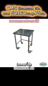 CMS โต๊ะสแตนเลส มีล้อพร้อมเบรก2ล้อ ความหนา1มม. ขนาด50*60ซม.ความสูงรวมล้อ75ซม.คานล่างอยู่ด้านข้าง.