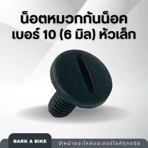 น็อตกระจกหมวกกันน็อค เบอร์ 10 อย่างดี