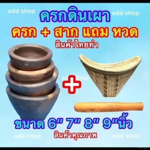 ครกดินเผา แถมสาก แถมหวดนึ่งข้าว ครบชุด 3 ชิ้น ครกเผาโบราณ ครกตำส้มตำ ครกตำน้ำพริก ครกไทย มี 4 ขนาด 6นิ้ว 7นิ้ว 8 นิ้ว 9 นิ้ว รับประกันสินค้าแตก
