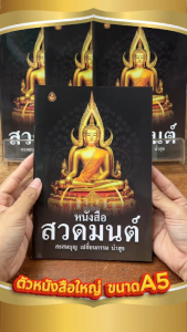 หนังสือสวดมนต์ สะสมบุญ เปลี่ยนกรรม นำสุข | ขนาดA5 14.5x21 ซม. | มี 64 หน้า | พิมพ์ 1สี | เลี่ยงเชียง