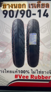 ยางนอก TL มอเตอร์ไซค์ 90/90-14 (1เส้น) ยางวีรับเบอร์ไม่ปั๊ม  Motorcycle