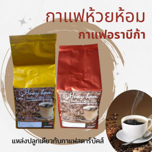 กาแฟสด กาแฟห้วยห้อม กาแฟสดคั่วบด กาแฟเมล็ดคั่ว กาแฟอราบีก้า กาแฟอราบีก้าบด เมล็ดกาแฟสด เมล็ดกาแฟสดคั่ว กาแฟอราบีกา Arabica Coffee Bean 250g