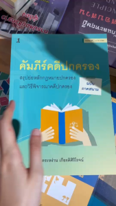 คัมภีร์คดีปกครอง สรุปย่อหลัก: วิธีพิจารณาคดีปกครอง (ฉบับภาคสนาม)