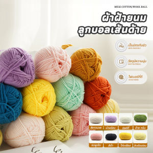ไหมพรม ไหมพรมคอตตอนนม 4ply คอตตอนนม milk cotton พร้อมส่งจากไทย ครบสี สำหรับถักโครเชต์ คอตตอนเกลียว ปักด้ายปักดี milk cotton