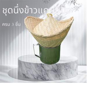 ชุดนึ่งข้าวเหนียว รุ่นมินิ สำหรับแคมปิ้ง สำหรับหอพัก ขนาดหวดจิ๋ว 7.5 นิ้ว ครบชุด 3 ชิ้น