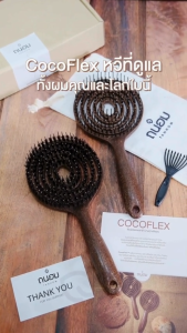 [สินค้าใหม่] หวีขนหมูป่า รุ่น COCOFLEX ยืดหยุ่น ลมผ่านได้ สางผม วัสดุกากมะพร้าว พิเศษ 12%