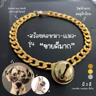 สร้อยคอหมา สร้อยคอแมว ปลอกคอสุนัข โซ่คอ ปลอกคอแมว ปลอกคอหมา (เส้นแบนสีทอง-สีเงินS45)
