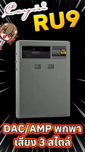 [ประกันศูนย์ไทย] Cayin RU9 DAC/AMP พกพาที่ใช้ หลอดสุญญากาศ Nutube 6p1 และ Dual AK4493SEQ