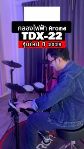 กลองไฟฟ้า Aroma TDX-22 สแนร์หนังมูง กระเดื่องจริง พร้อมเก้าอี้ และไม้กลอง รับประกัน 1 ปี ที่มีคุณภาพ