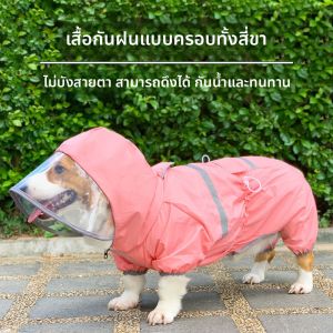 Arnold Pet Weather Resistant Dog Raincoat ชุดกันฝนสำหรับสุนัข ผ้าไนลอน ผ้าฝ้าย กันน้ำ ป้องกันทุกมุมของร่างกาย ช่วงฤดูใบไม้ผลิและฤดูใบไม้ร่วง สำหรับสุนัขพันธุ์ Corgi West Highland