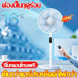🔥พัดลมตั้งโต๊ะที่มีลมแรงที่สุด🔥พัดลมตั้งพื้น พัดลมรีโมท พัดลม 16 นิ้ว กําลังสูง ประหยัดไฟมาก ส่งรีโมทคอนโทรล พัดลม5ใบพัดลมประหยัดไฟ พัดลมเสียงเงียบ พัดลมเสียงเบา สามารถกำหนดเวลาได้ พัดลมตั้งพื้นราคาถูก พัดลมตั้งพื้ พัดลมไฟฟ้า