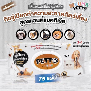 เปียก KUMA Petto มี75แผ่นใหญ่ คุมะเพ็ตโตะ ทิชชู่เปียกสัตว์เลี้ยงผ้าเปียกสัตว์เลี้ยง